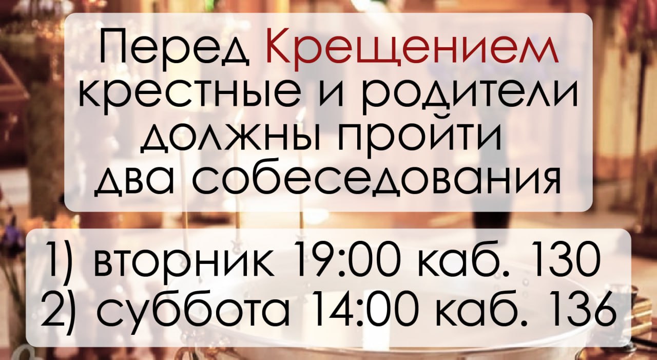 Собеседование перед крещением