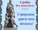 images/2015/4_dekabrya_kazachestvo_otmetit_Den_Materi.jpg