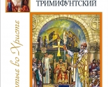 images/2016/Izdana_illyustrirovannaya_kniga_o_svyatom_Spiridone9415745.jpg