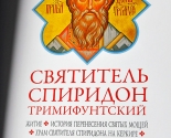 images/2016/Izdana_kniga_Svyatitel_Spiridon_Trimifuntskiy_2016_Mar_17_13_417185092.jpg