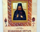 images/2016/Vishla_v_svet_kniga_Nezabvenniy_pastir_prepodobnomuchenik_Serafim2198037.jpg