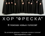 images/2017/Molodegniy_kamerniy_genskiy_hor_Freska_ishchet_novie6265039.jpg