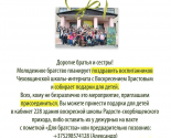 images/2018/Bratstvo_Vladimira_Hirasko_sobiraet_podarki_dlya.jpg