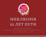 images/2021/Inklyuziya_25_let_puti_Megdunarodnaya_nauchno_prakticheskaya3263256.jpg