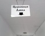 images/2024/Priglashaem_za_pokupkami_v_tserkovnuyu_lavku/