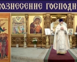 images/2024/Voznesenie_Gospodne_Propoved_protoiereya_Viktora_Yakusheva.jpg
